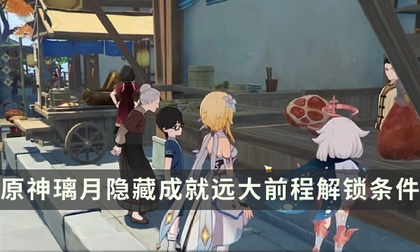 《原神》璃月隐藏成就攻略 远大前程成就解锁条件