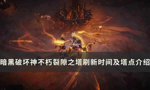 《暗黑破坏神不朽》裂隙之塔什么时候刷新 裂隙之塔刷新时间及塔点介绍