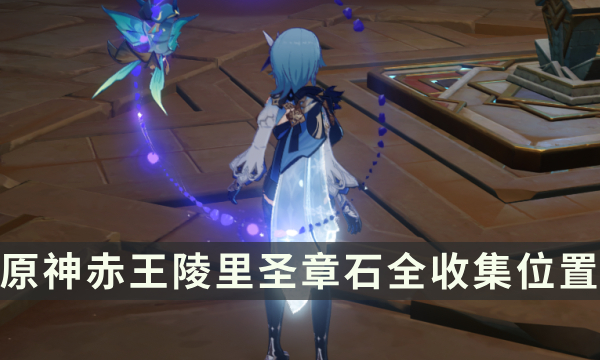 《原神》须弥元能尖碑复原攻略 赤王陵里圣章石全收集位置