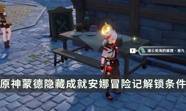 《原神》蒲公英海的狐狸全册收集攻略 蒲公英的故乡成就解锁条件