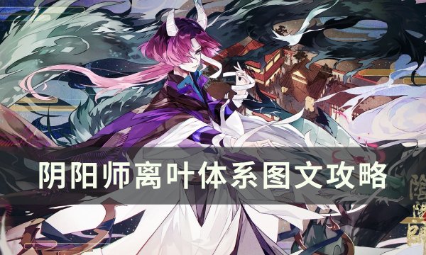 《阴阳师》离叶体系怎么玩 离叶体系图文攻略