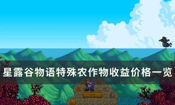《星露谷物语》特殊种子怎么获得 特殊农作物收益价格一览