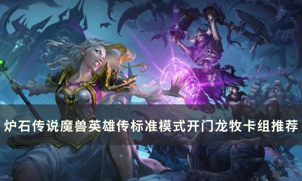 《炉石传说魔兽英雄传》开门龙牧怎么构筑 标准模式开门龙牧卡组推荐