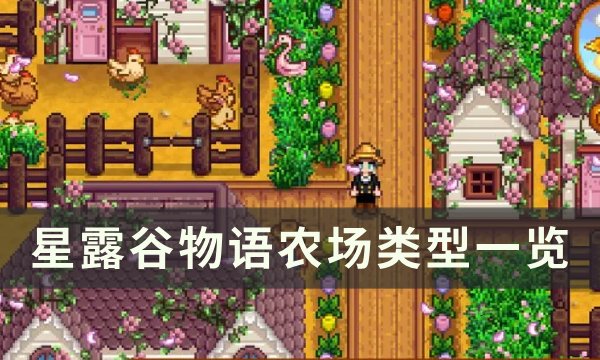 《星露谷物语》农场类型有哪些 农场类型一览