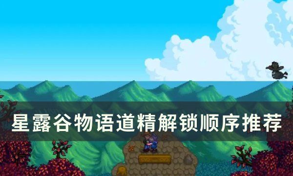 《星露谷物语》1.6精通先选哪个 精通解锁顺序推荐