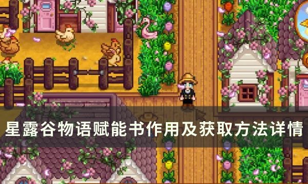 《星露谷物语》赋能书有哪些 赋能书作用及获取详情