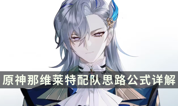 《原神》那维莱特配队攻略 那维莱特配队思路公式详解