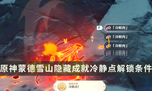 《原神》蒙德雪山大雪猪王隐藏成就攻略 冷静点成就解锁条件