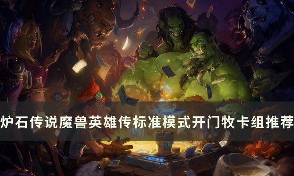 《炉石传说魔兽英雄传》开门牧怎么构筑 标准模式开门牧卡组推荐