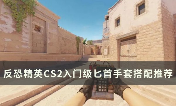 《反恐精英CS2》手套匕首怎么搭配 入门级匕首手套搭配推荐