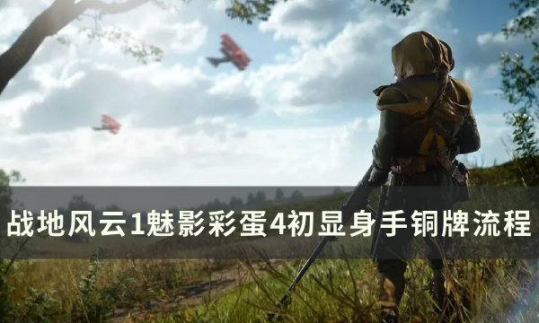 《战地风云1》魅影彩蛋4怎么完成 魅影彩蛋4初显身手铜牌流程