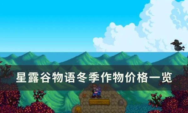 《星露谷物语》冬季作物怎么获得 冬季作物价格一览