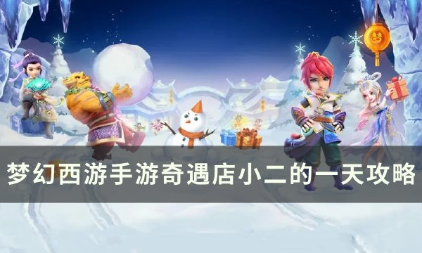 《梦幻西游手游》奇遇店小二的一天怎么做 奇遇店小二的一天攻略