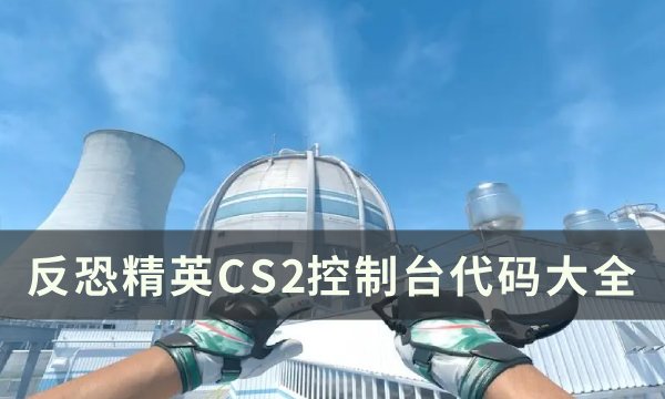 《反恐精英CS2》控制台代码大全 控制台代码一览