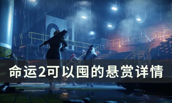 《命运2》悬赏哪些可以囤 可以囤d的悬赏详情