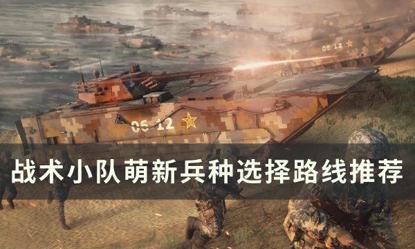 《战术小队》萌新该往哪走 萌新兵种选择路线推荐