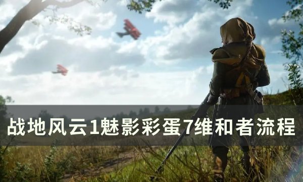 《战地风云1》魅影彩蛋7怎么完成 魅影彩蛋7维和者流程
