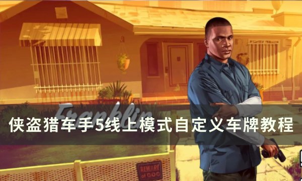 《侠盗猎车手gta5》线上模式怎么自定义车牌 线上模式自定义车牌教程