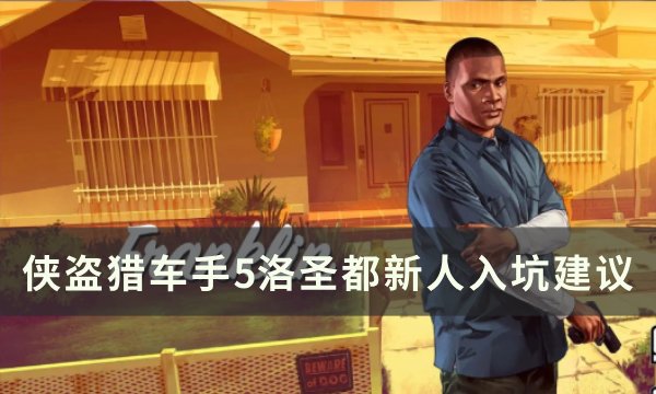 《侠盗猎车手gta5》洛圣都新人入坑建议 洛圣都新手指南