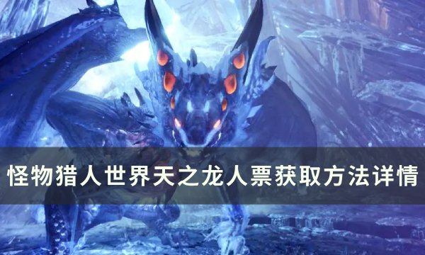 《怪物猎人世界》天之龙人票怎么获得 天之龙人票获取方法详情