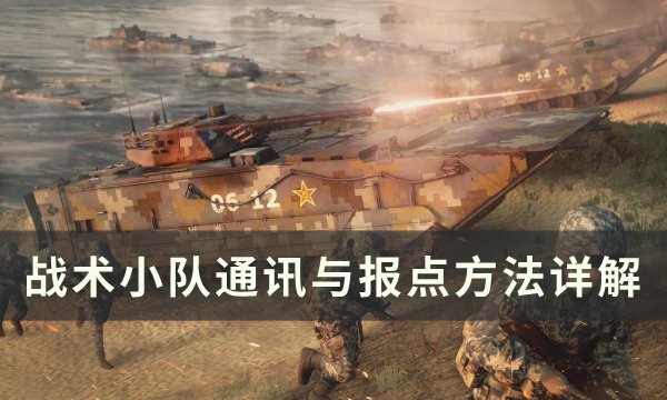 《战术小队》怎么报点 通讯与报点方法详解