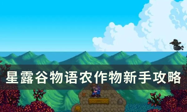 《星露谷物语》农作物要每天浇水吗 农作物新手攻略