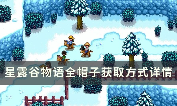 《星露谷物语》帽子怎么获得 全帽子获取方式详情