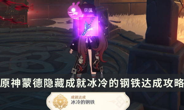 《原神》蒙德雪山八个石碑位置 冰冷的钢铁成就达成攻略