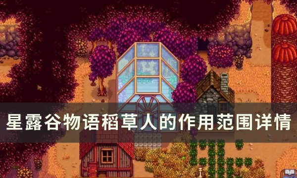 《星露谷物语》稻草人范围多大 稻草人的作用范围详情