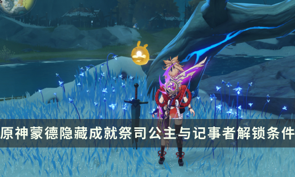 《原神》蒙德隐藏成就攻略 祭司公主与记事者成就解锁条件