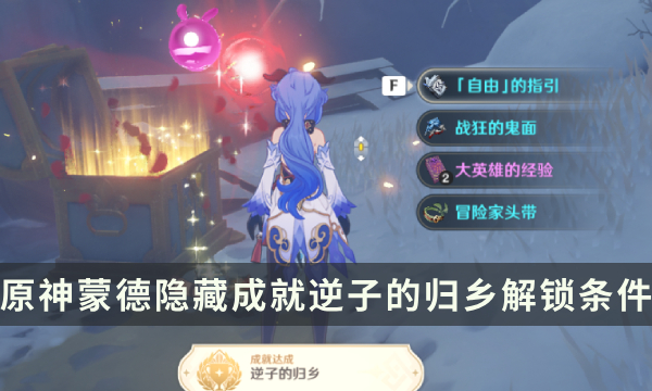《原神》蒙德隐藏成就攻略 逆子的归乡成就解锁条件