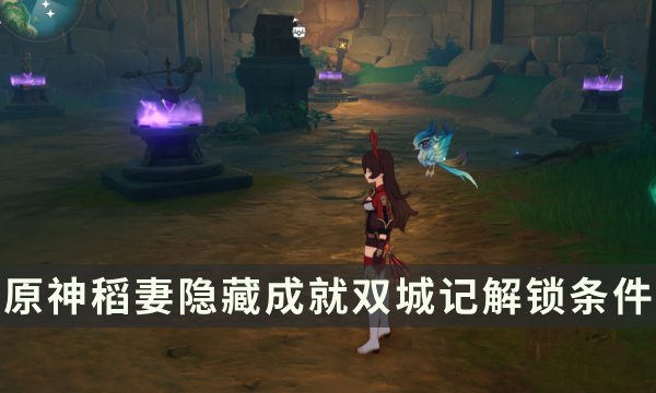 《原神》稻妻隐藏成就攻略 双城记成就解锁条件