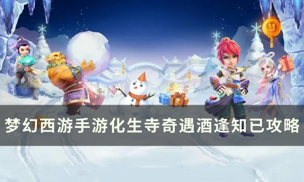 《梦幻西游手游》奇遇酒逢知已怎么做 化生寺奇遇酒逢知已攻略