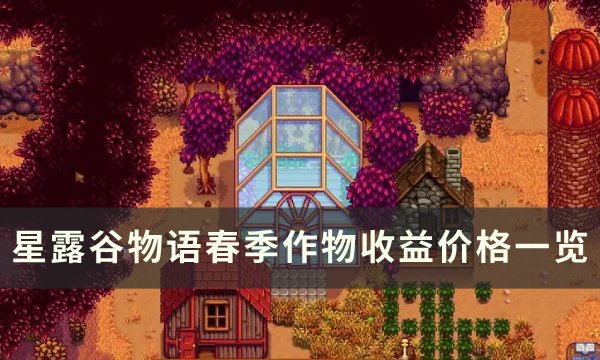 《星露谷物语》春季作物有哪些 春季作物收益价格一览