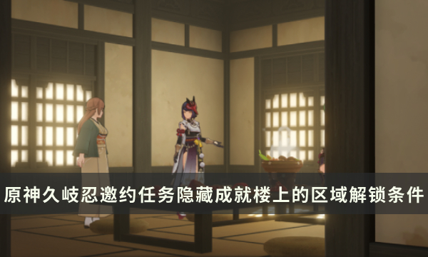 《原神》久岐忍邀约任务隐藏成就攻略 楼上的区域成就解锁条件