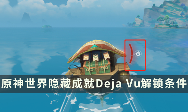 《原神》世界隐藏成就攻略 Deja Vu成就解锁条件