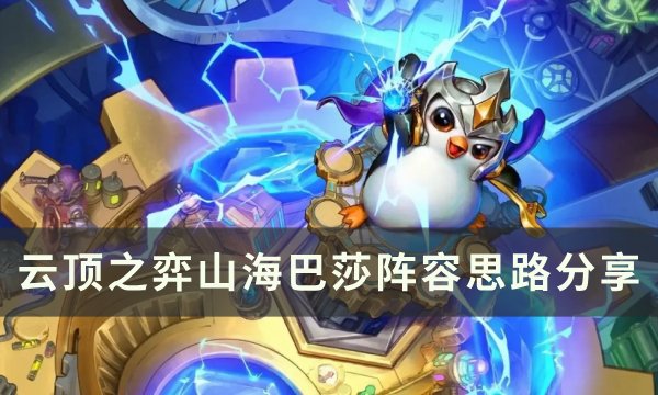 《云顶之弈》s11巴德主c阵容推荐 山海巴莎阵容思路分享