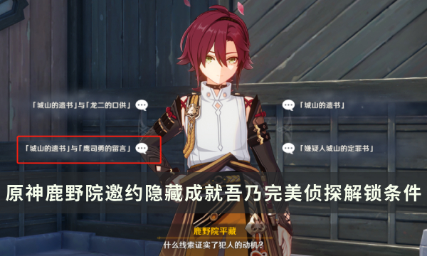 《原神》鹿野院邀约任务隐藏成就攻略 吾乃完美侦探成就解锁条件