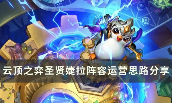 《云顶之弈》S11弈婕拉阵容搭配推荐 圣贤婕拉阵容运营思路分享