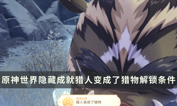 《原神》世界隐藏成就攻略 猎人变成了猎物成就解锁条件