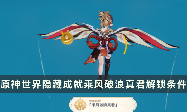 《原神》世界隐藏成就攻略 乘风破浪真君成就解锁条件