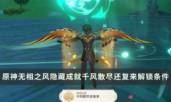 《原神》无相之风Boss隐藏成就攻略 千风散尽还复来成就解锁条件