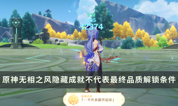 《原神》无相之风Boss隐藏成就攻略 不代表最终品质成就解锁条件