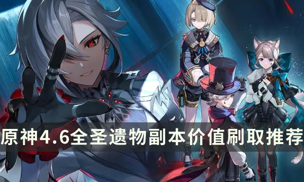 《原神》4.6版本哪些圣遗物最值得刷 全圣遗物副本价值刷取推荐
