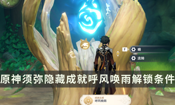 《原神》须弥隐藏成就攻略 呼风唤雨成就解锁条件