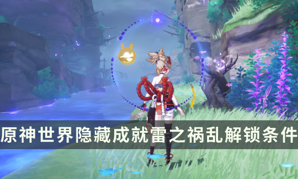 《原神》世界隐藏成就攻略 雷之祸乱成就解锁条件
