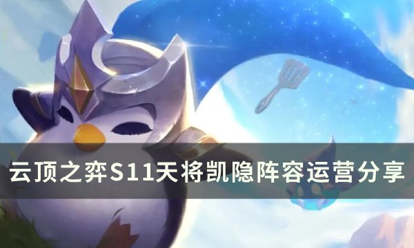 《云顶之弈》S11凯隐主c阵容推荐 S11天将凯隐阵容运营分享