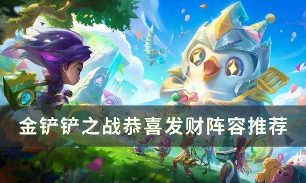 《金铲铲之战》恭喜发财模式怎么玩 恭喜发财阵容推荐