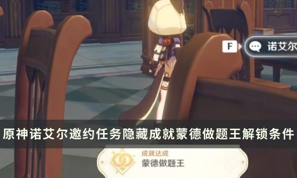 《原神》诺艾尔邀约任务隐藏成就攻略 蒙德做题王成就解锁条件