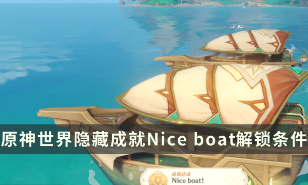 《原神》世界隐藏成就攻略 Nice boat成就解锁条件